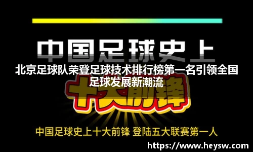 北京足球队荣登足球技术排行榜第一名引领全国足球发展新潮流