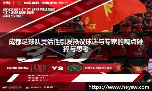成都足球队灵活性引发热议球迷与专家的观点碰撞与思考