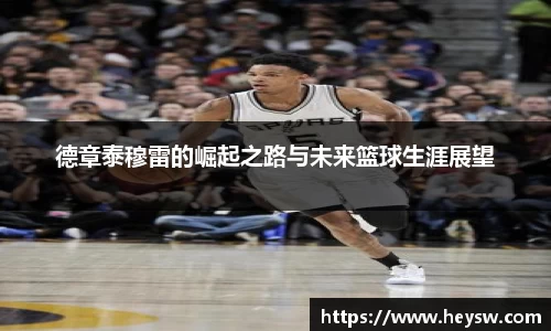德章泰穆雷的崛起之路与未来篮球生涯展望