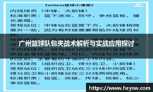 广州篮球队包夹战术解析与实战应用探讨