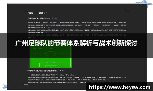 广州足球队的节奏体系解析与战术创新探讨