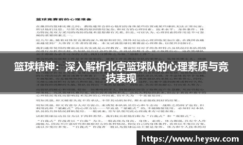 篮球精神：深入解析北京篮球队的心理素质与竞技表现