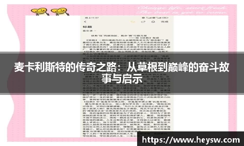 麦卡利斯特的传奇之路：从草根到巅峰的奋斗故事与启示
