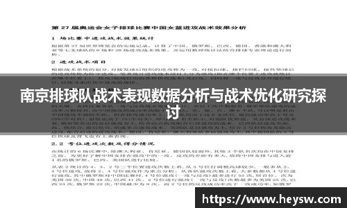 南京排球队战术表现数据分析与战术优化研究探讨