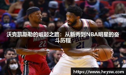 沃克凯斯勒的崛起之路：从新秀到NBA明星的奋斗历程