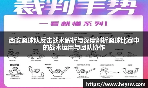 西安篮球队反击战术解析与深度剖析篮球比赛中的战术运用与团队协作