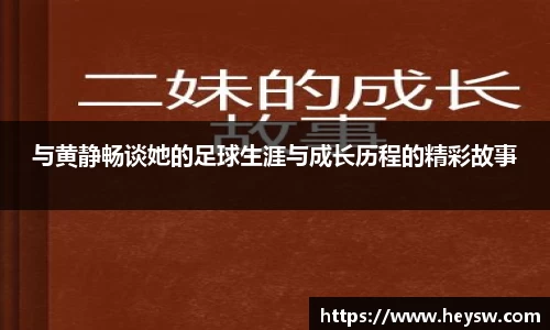 与黄静畅谈她的足球生涯与成长历程的精彩故事
