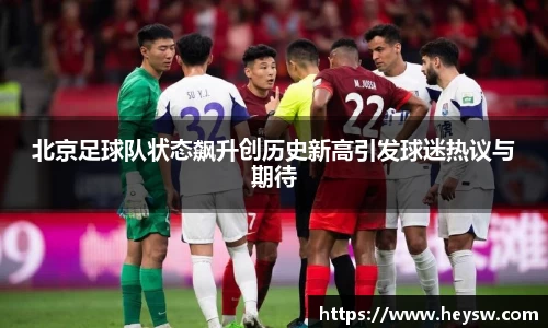 北京足球队状态飙升创历史新高引发球迷热议与期待
