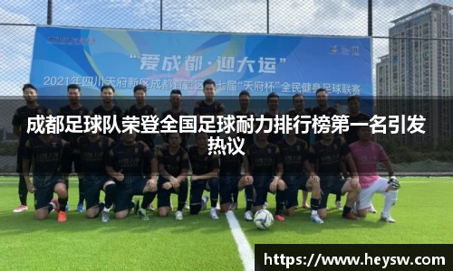成都足球队荣登全国足球耐力排行榜第一名引发热议