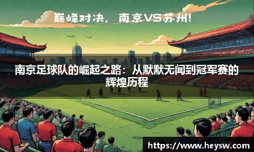 南京足球队的崛起之路：从默默无闻到冠军赛的辉煌历程